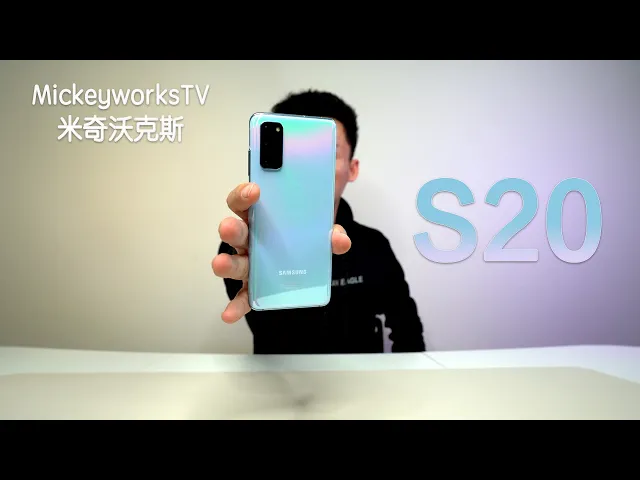 自用版三星s20开箱简易体验: 这可能是我的下一台主力手机【mickeyworkstv】